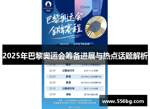 2025年巴黎奥运会筹备进展与热点话题解析