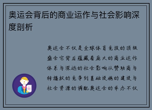 奥运会背后的商业运作与社会影响深度剖析