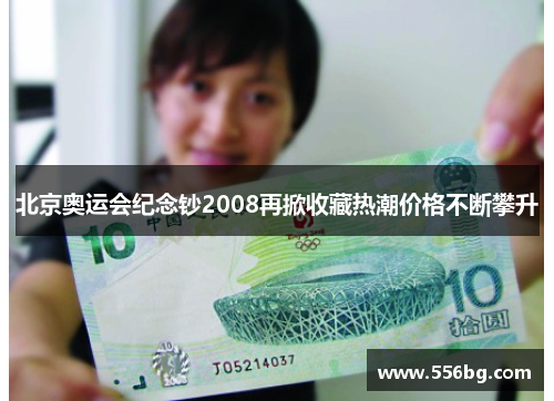 北京奥运会纪念钞2008再掀收藏热潮价格不断攀升