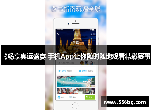 《畅享奥运盛宴 手机App让你随时随地观看精彩赛事》