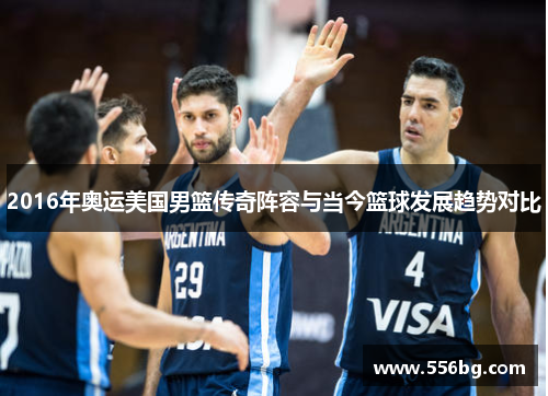 2016年奥运美国男篮传奇阵容与当今篮球发展趋势对比