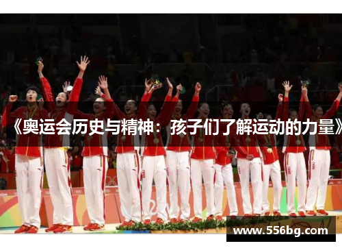 《奥运会历史与精神:孩子们了解运动的力量》 《奥运会历史与精神:孩子们了解运动的力量》