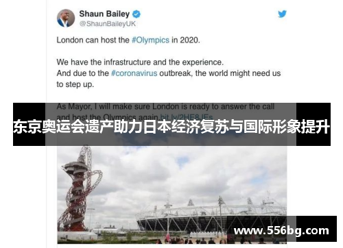 东京奥运会遗产助力日本经济复苏与国际形象提升