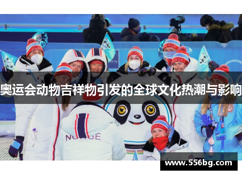 奥运会动物吉祥物引发的全球文化热潮与影响
