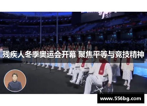 残疾人冬季奥运会开幕 聚焦平等与竞技精神