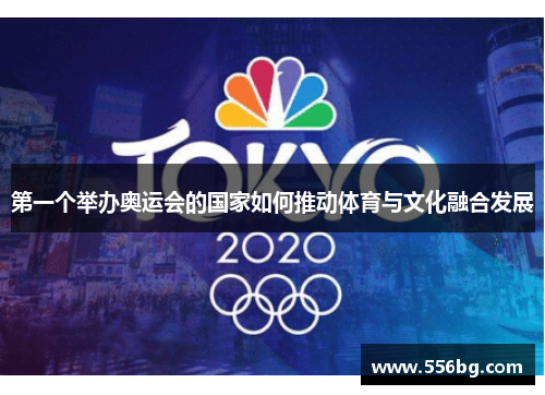 第一个举办奥运会的国家如何推动体育与文化融合发展