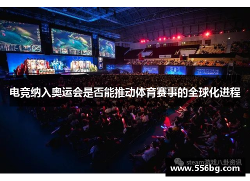 电竞纳入奥运会是否能推动体育赛事的全球化进程
