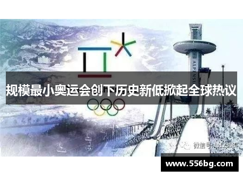 规模最小奥运会创下历史新低掀起全球热议